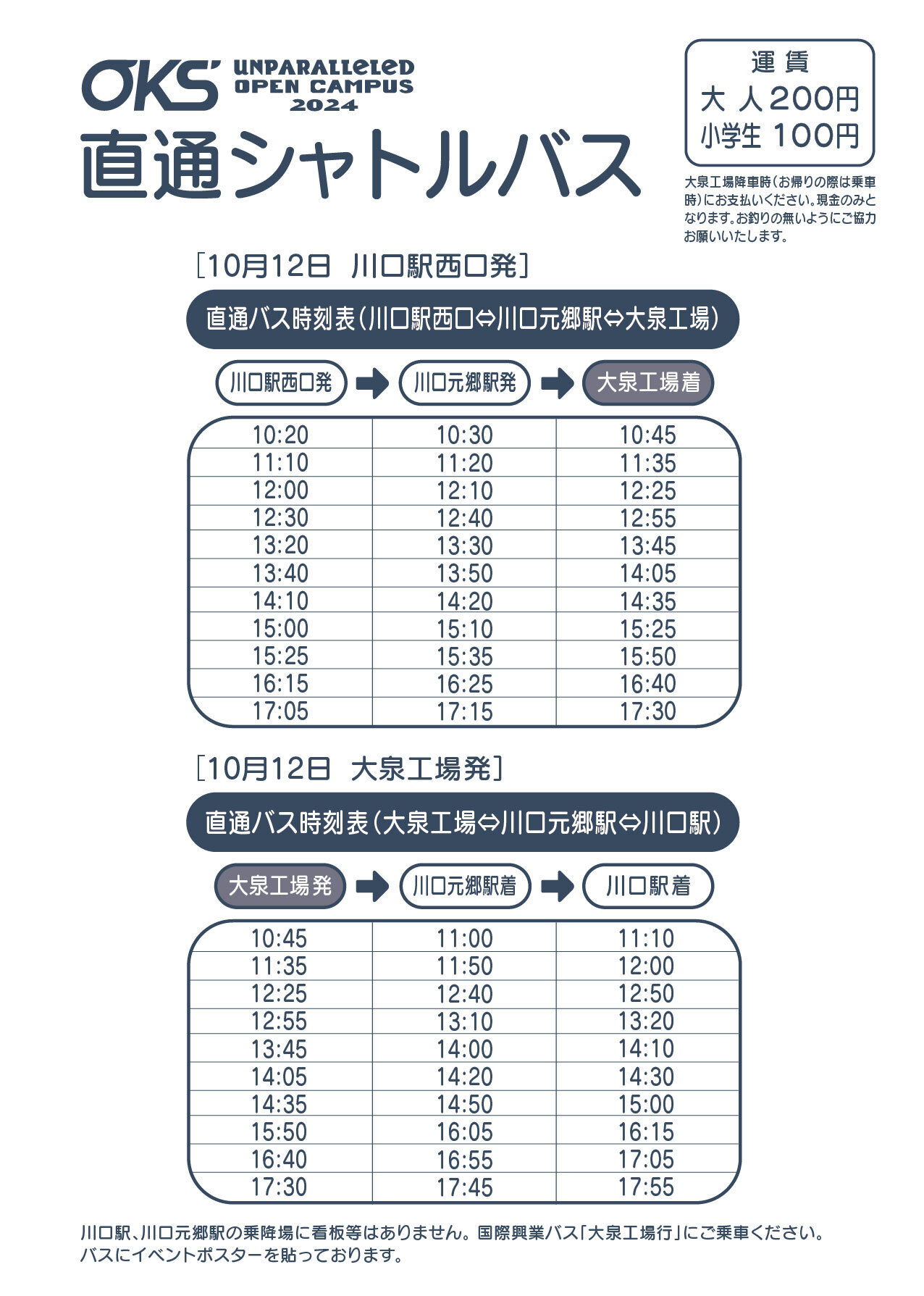 10月12日時刻表